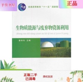 崔宗均：生物质能源与废弃物资源利用