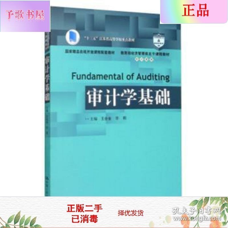 二手正版审计学基础 王会金 许莉 中国人民出版社