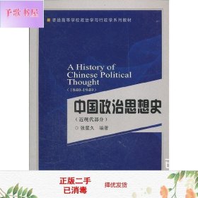 中国政治思想史（近现代部分）