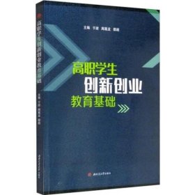 高职学生创新创业教育基础