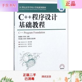 二手正版C++程序设计基础教程 张晓如 人民邮电出版社