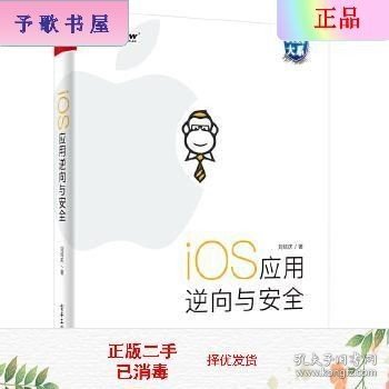 iOS应用逆向与安全