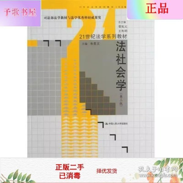 法社会学（第3版）/21世纪法学系列教材