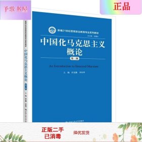 中国化马克思主义概论（第三版）/新编21世纪思想政治教育专业系列教材