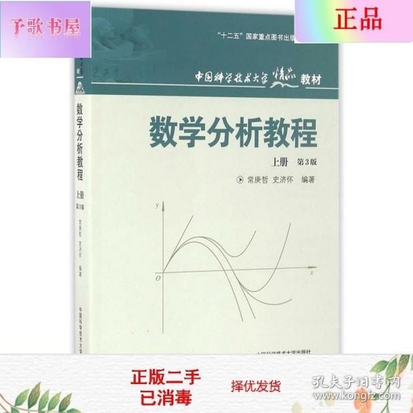 数学分析教程（上第3版中国科学技术大学精品教材）