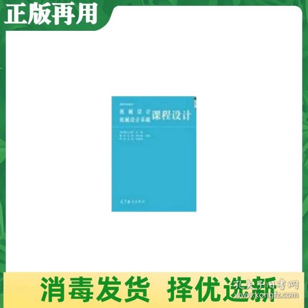 高等学校教材：机械设计、机械设计基础课程设计