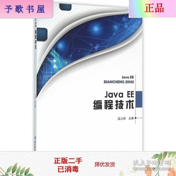 Java EE编程技术