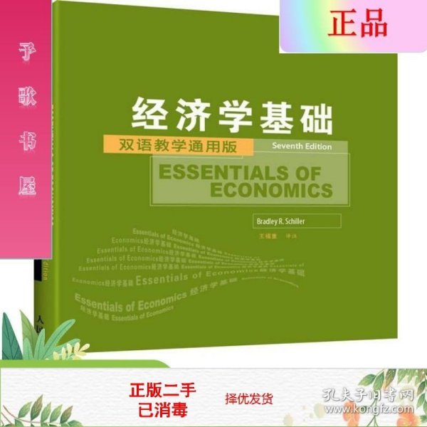 工商管理双语教学通用系列：经济学基础（双语教学通用版）（第7版）