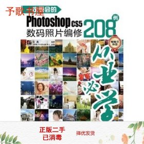 二手要会的PhotoshopCS5数码照片编修208例全彩9787121130076