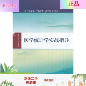 医学统计学实战指导(配增值)