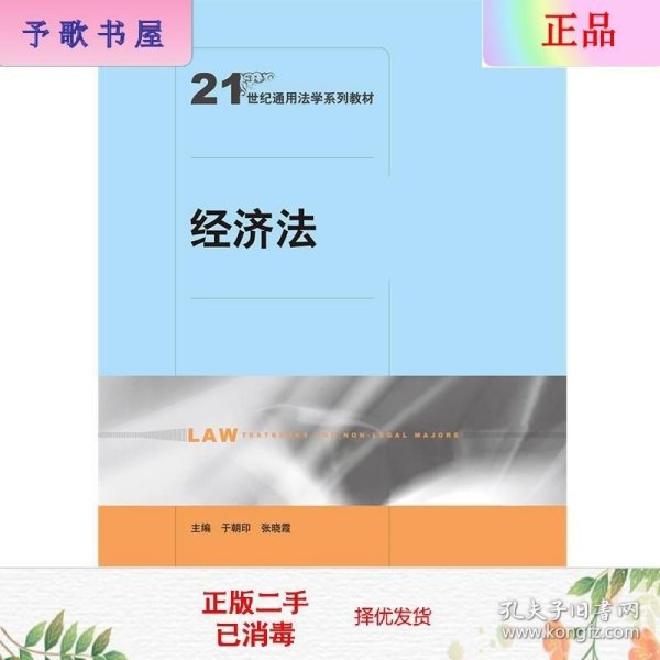经济法(21世纪通用法学系列教材)