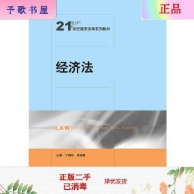 经济法(21世纪通用法学系列教材)