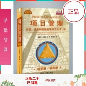 项目管理：计划、进度和控制的系统方法（第11版）