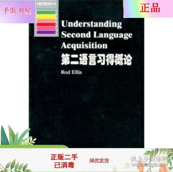 第二语言习得概论