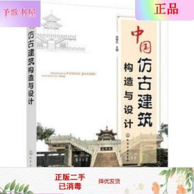 二手正版中国仿古建筑构造与设计 徐锡玖  化学工业出版社