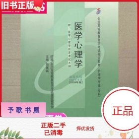 自考教材 医学心理学（2009年版）自学考试教材