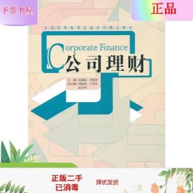 全国高等教育金融系列精品教材：公司理财