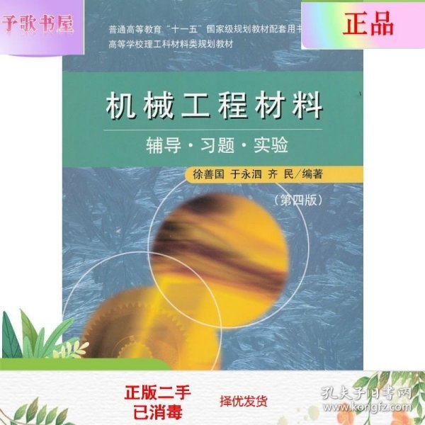 高等学校理工科材料类规划教材：机械工程材料辅导·习题·实验（第4版）