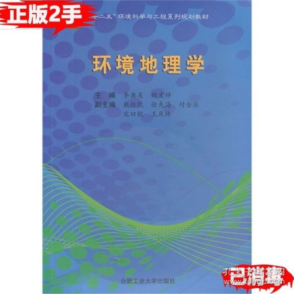 二手环境地理学李典友胡宏祥合肥工业大学出版社