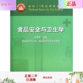 面向21世纪课程教材：食品安全与卫生学