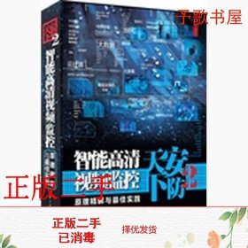 二手安防天下2——智能高清视频监控原理精解与最佳实践4年一剑