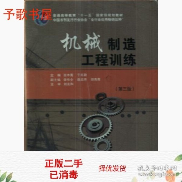 普通高等教育“十一五”国家级规划教材：机械制造工程训练（第3版）