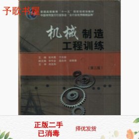 普通高等教育“十一五”国家级规划教材：机械制造工程训练（第3版）