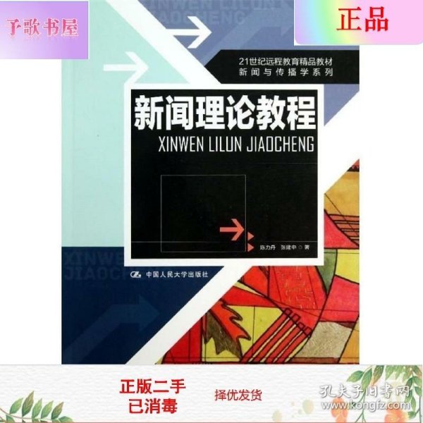 21世纪远程教育精品教材·新闻与传播学系列：新闻理论教程