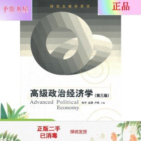 高级政治经济学（第3版）（研究生教学用书）