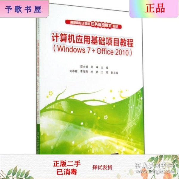 计算机应用基础项目教程（Windows 7+Office 2010）（高职高专计算机任务驱动模式教材?39.8