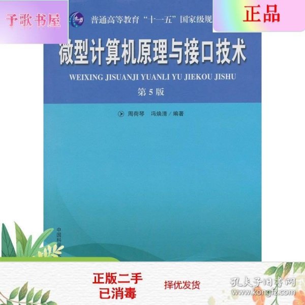 普通高等教育“十一五”国家级规划教材：微型计算机原理与接口技术（第5版）