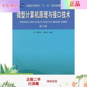 普通高等教育“十一五”国家级规划教材：微型计算机原理与接口技术（第5版）