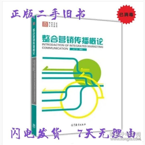 整合营销传播概论/高等学校广告专业系列教材