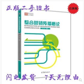 整合营销传播概论/高等学校广告专业系列教材