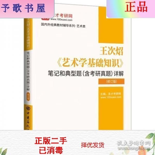 王次炤艺术学基础知识笔记和典型题<含考研真题>详解(修订版)/国内外经典教材辅导系列