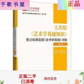 王次炤艺术学基础知识笔记和典型题<含考研真题>详解(修订版)/国内外经典教材辅导系列