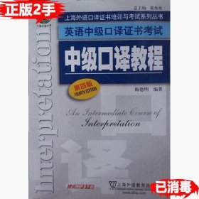 上海外语口译证书培训与考试系列丛书·英语中级口译证书考试：中级口译教程（第4版）