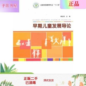 早期儿童发展导论/全国学前教育专业“十二五”系列规划教材