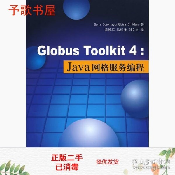 Globus Toolkit 4：Java网格服务编程