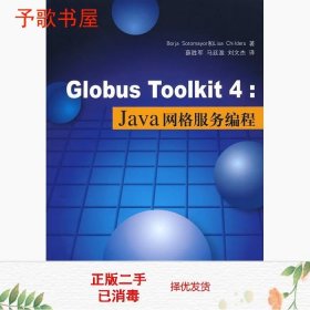 Globus Toolkit 4：Java网格服务编程