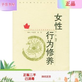 女性行为修养——大学生文化素质教育世纪文库