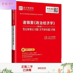 二手书圣才教育:逄锦聚《政治经济学》第6版第六版笔记和课后习