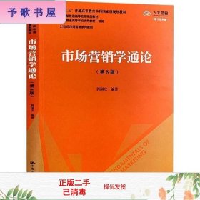 市场营销学通论（第8版）（21世纪市场营销系列教材；“十二五”普通高等教育本科国家级规划教材；教育部普通高等教育精品教材 全国普通高等学校优秀教材一等奖）