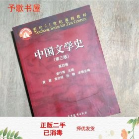 中国文学史（第三版 第四卷）/面向21世纪课程教材