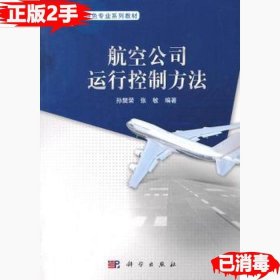 民航特色专业系列教材：航空公司运行控制方法