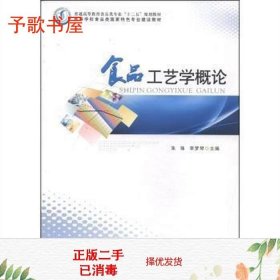 食品工艺学概论/普通高等教育食品类专业“十二五”规划教材·高等学校食品类国家特色专业建设教材