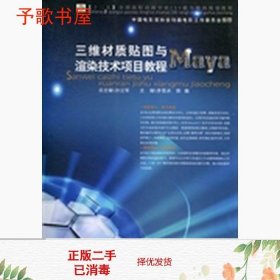 三维材质贴图与渲染技术项目教程——Maya