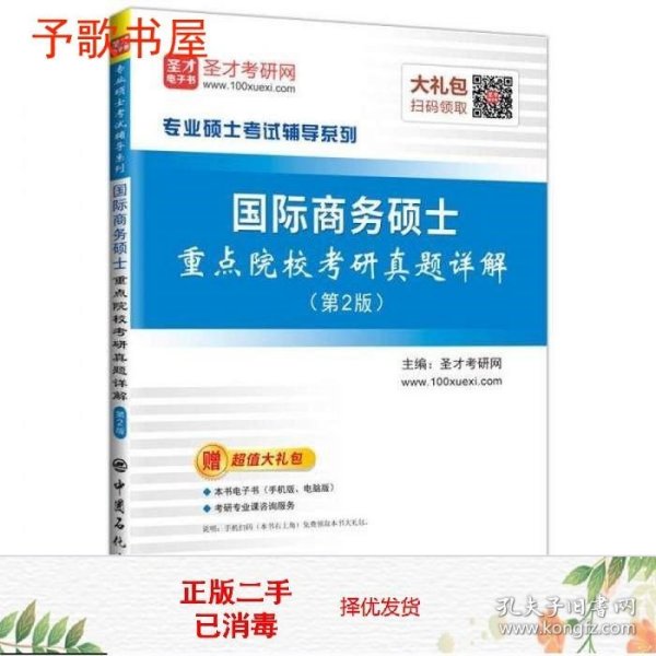 二手圣才教育国际商务硕士重点院校考研真题详解第2版97875114418