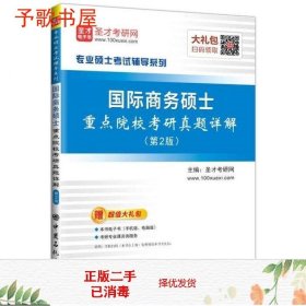 二手圣才教育国际商务硕士重点院校考研真题详解第2版97875114418