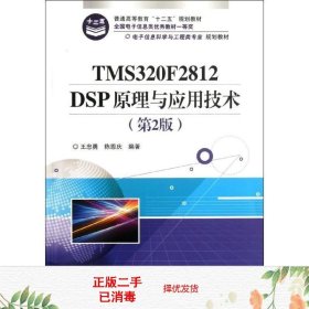 电子信息科学与工程类专业规划教材：TMS320F2812DSP原理与应用技术（第2版）